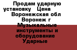 Продам ударную установку › Цена ­ 15 000 - Воронежская обл., Воронеж г. Музыкальные инструменты и оборудование » Ударные   